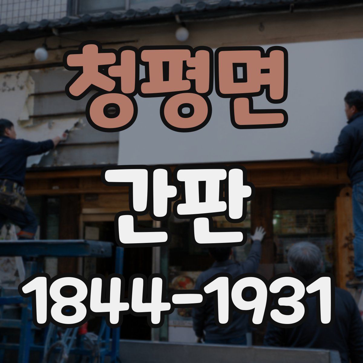 청평면 간판