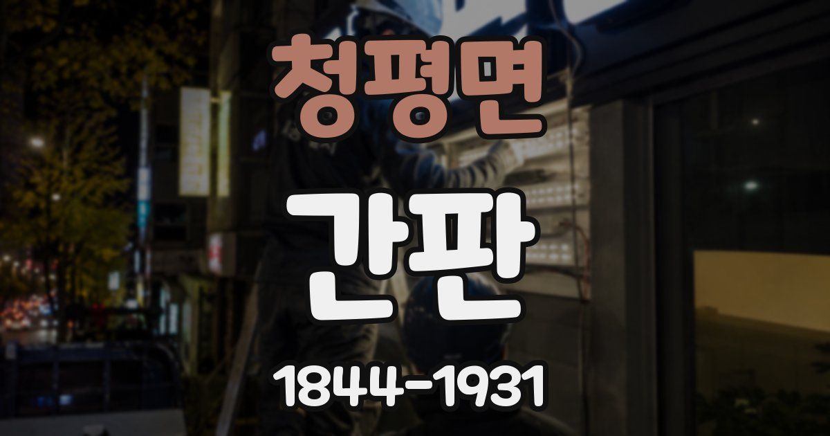청평면 간판