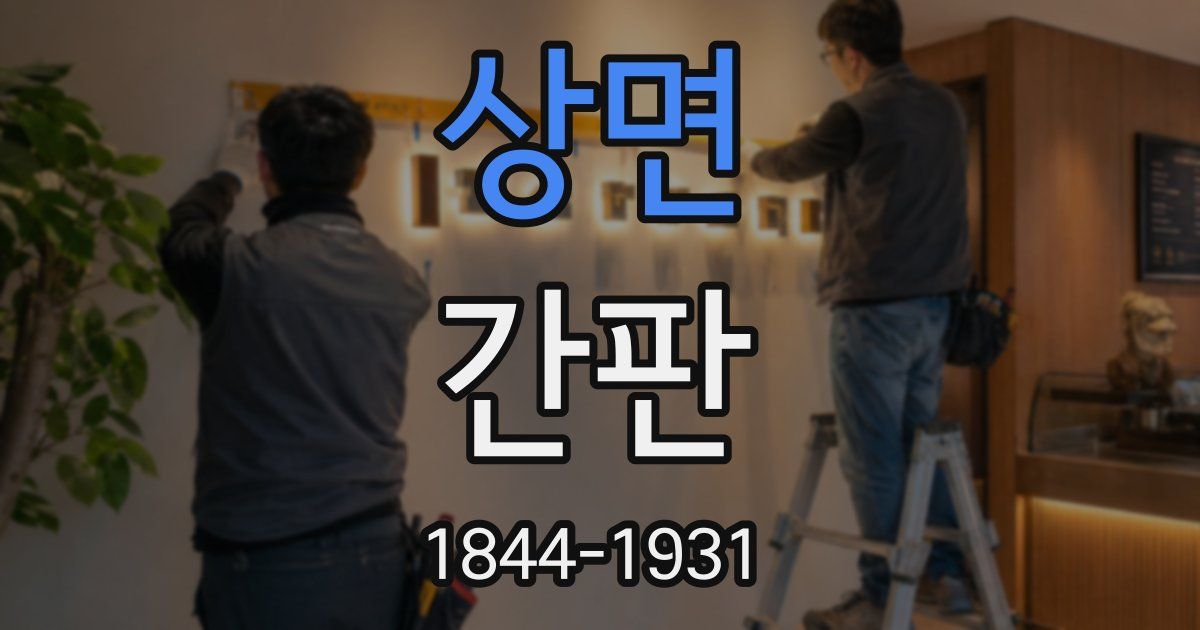 상면 간판