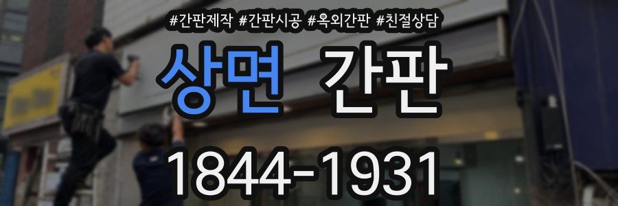 상면 간판