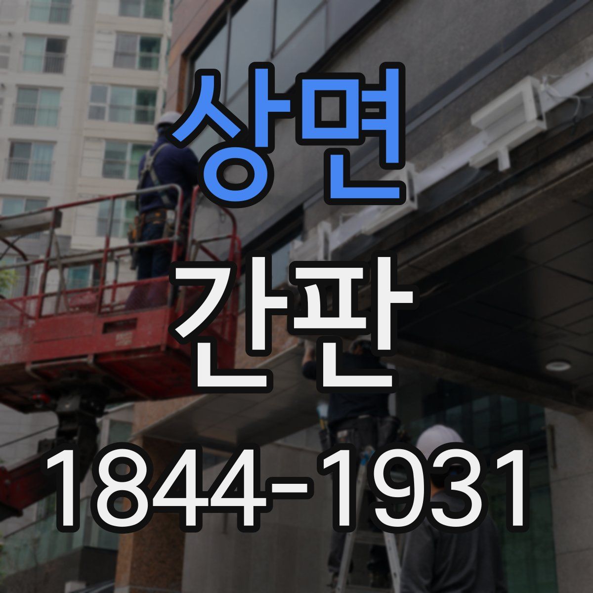 상면 간판