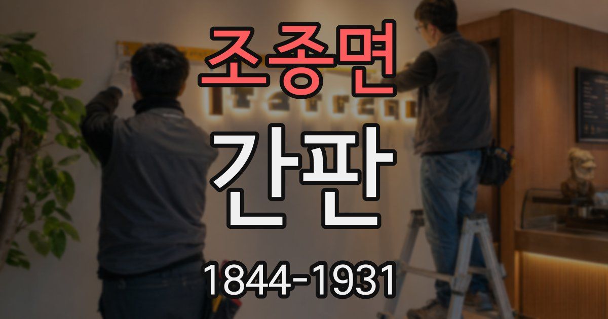 조종면 간판