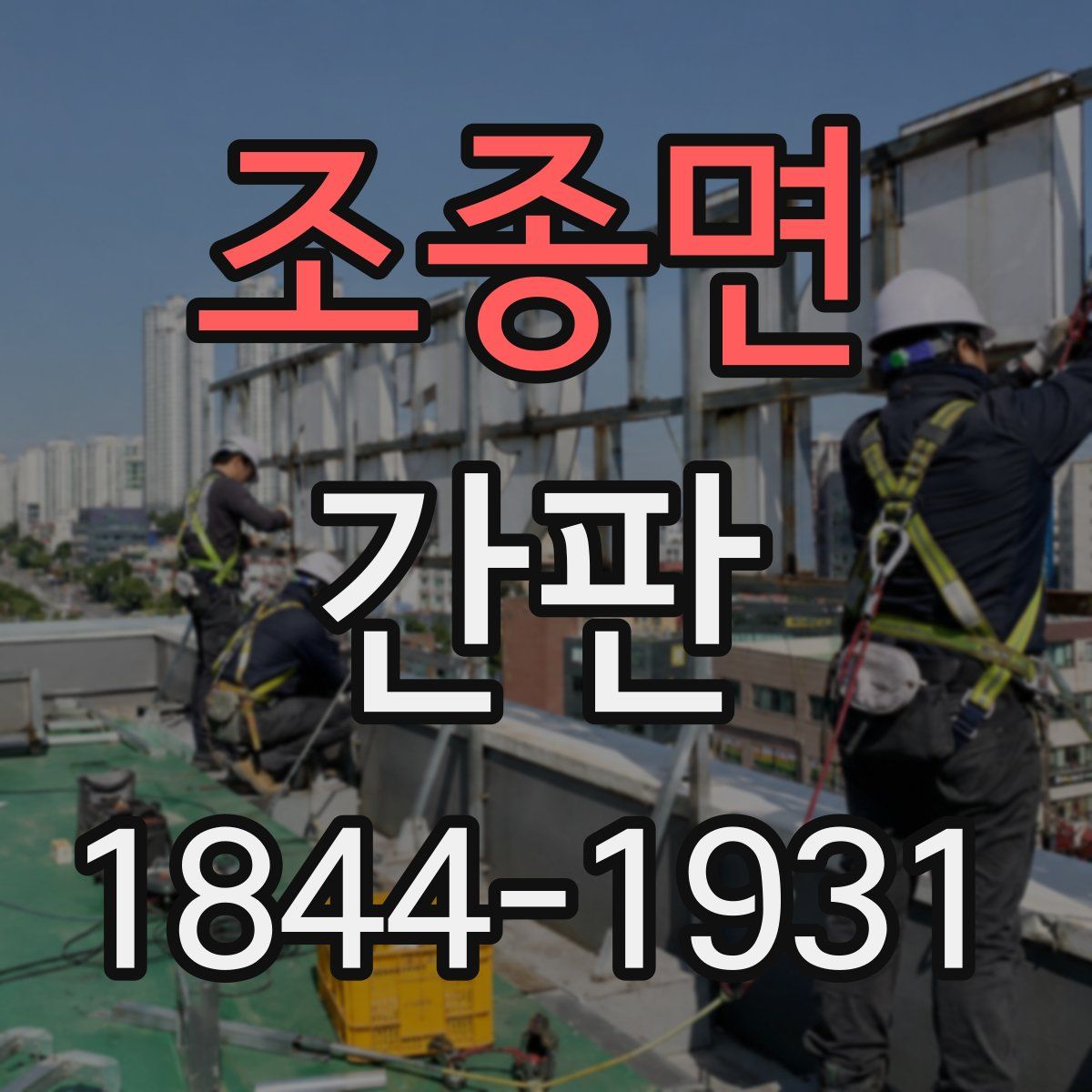 조종면 간판