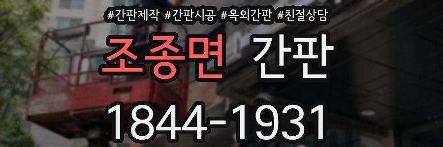조종면 간판