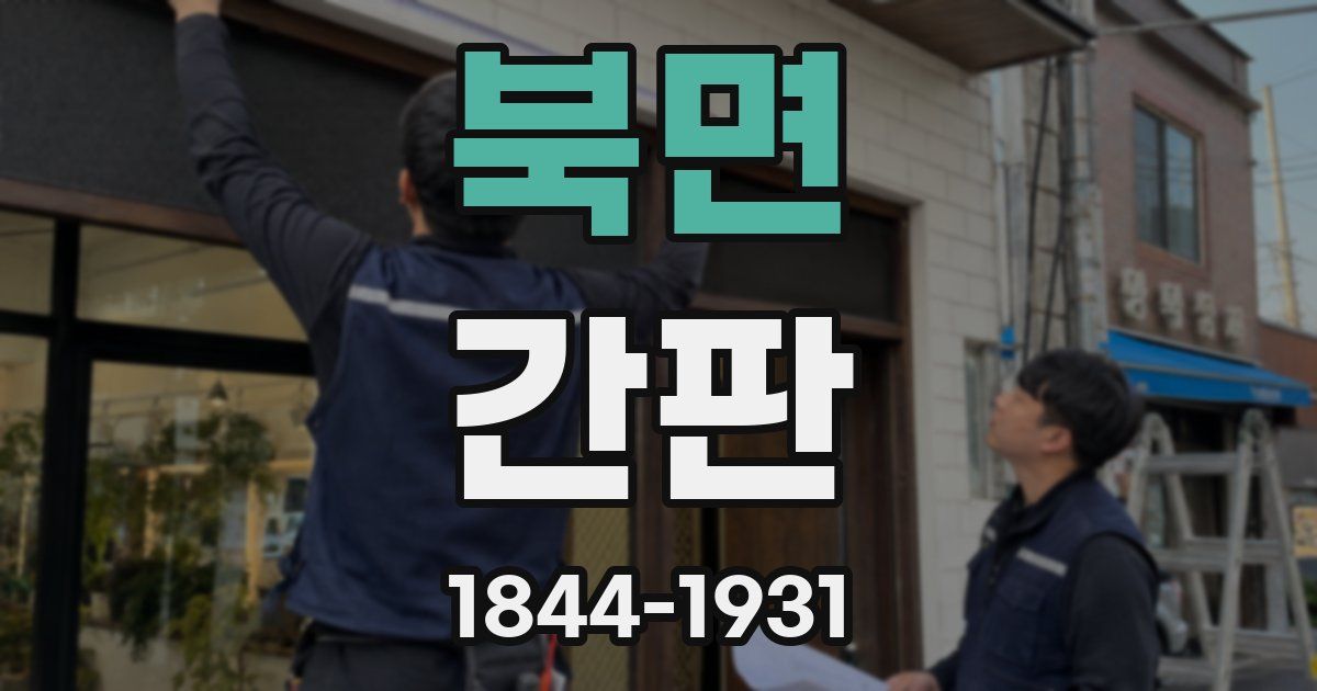 북면 간판