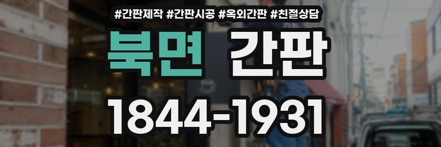 북면 간판