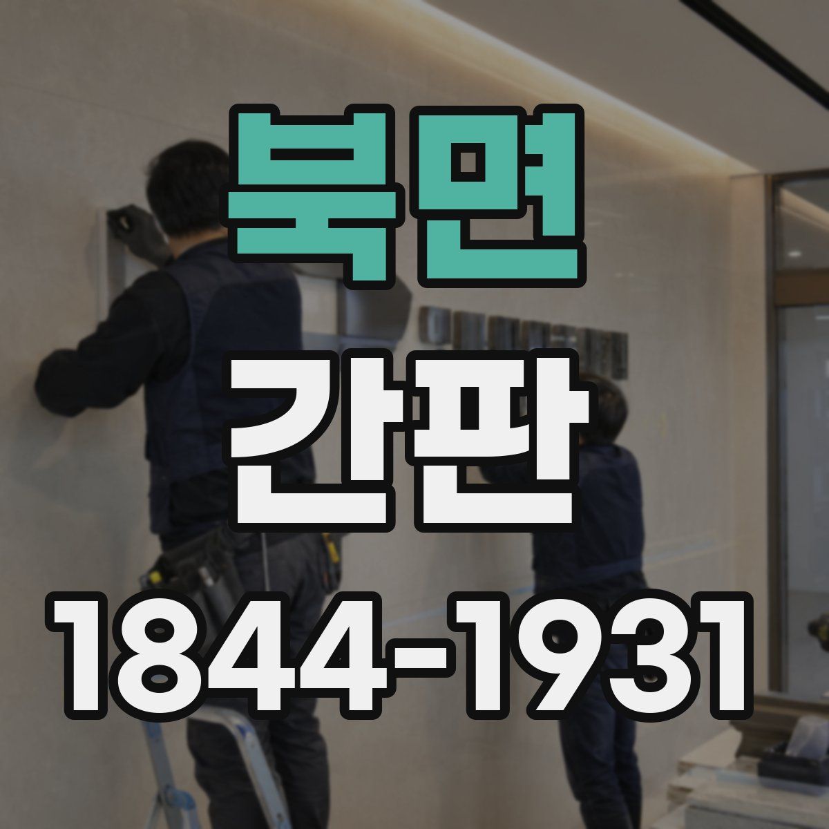 북면 간판