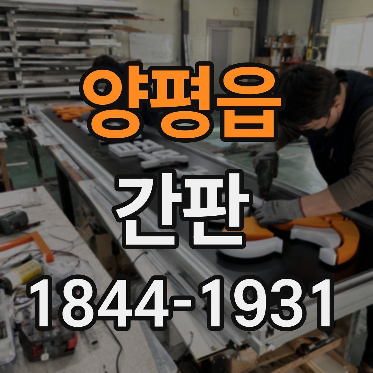 양평읍 간판 고장 시 전원과 배선부터 점검하는 흐름
