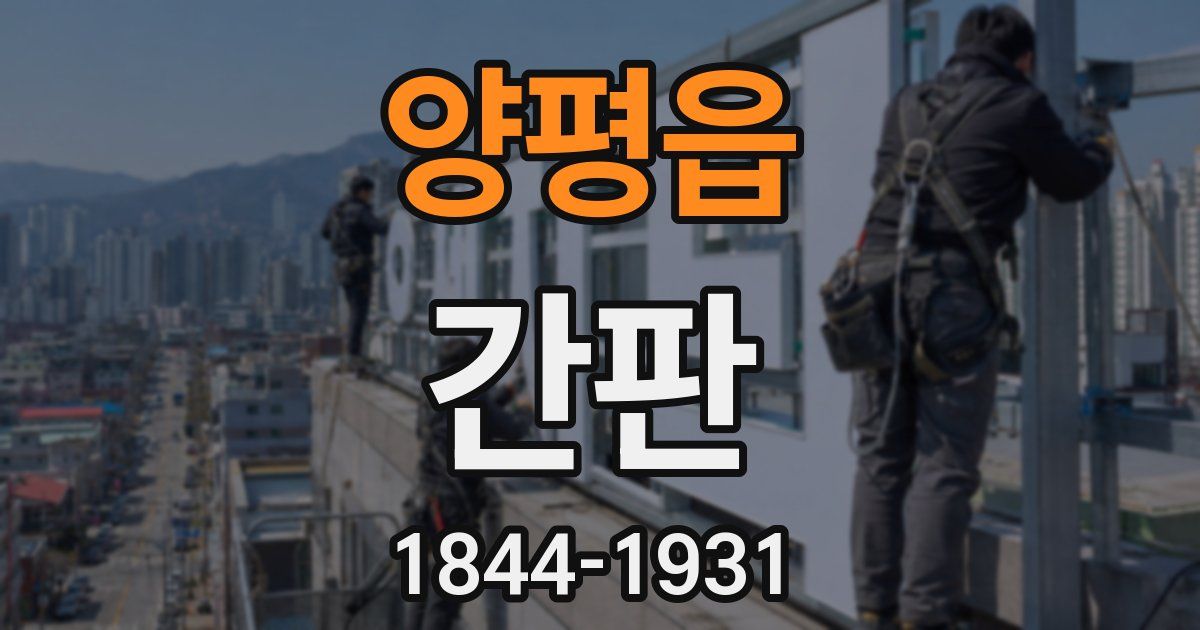 양평읍 간판