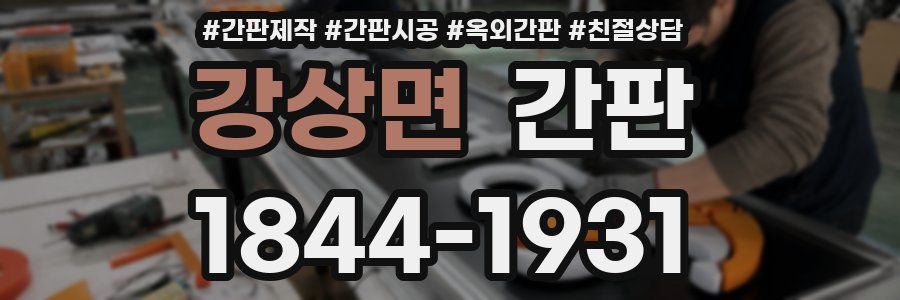 강상면 간판
