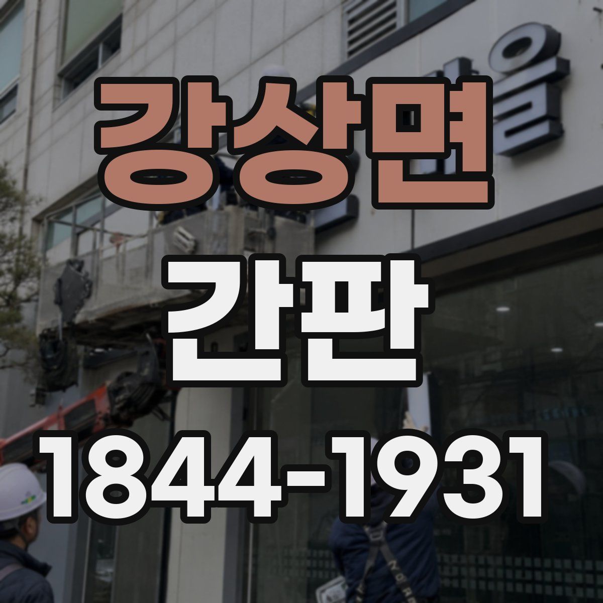 강상면 간판