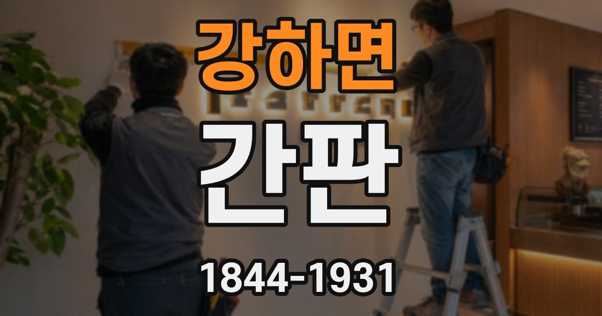 강하면 간판