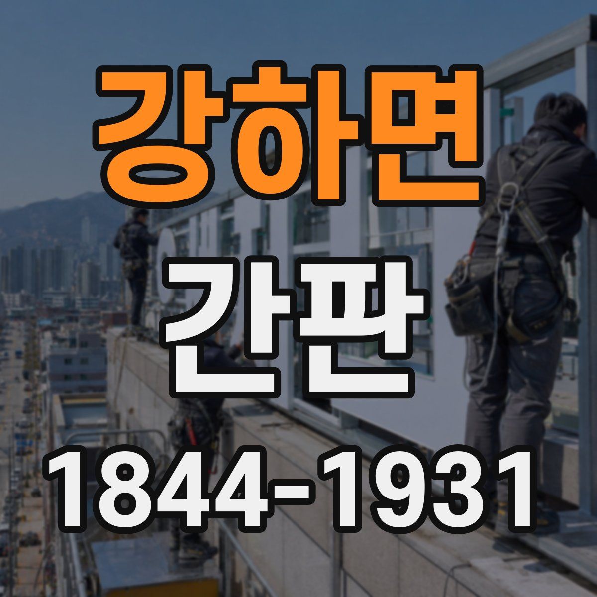 강하면 간판