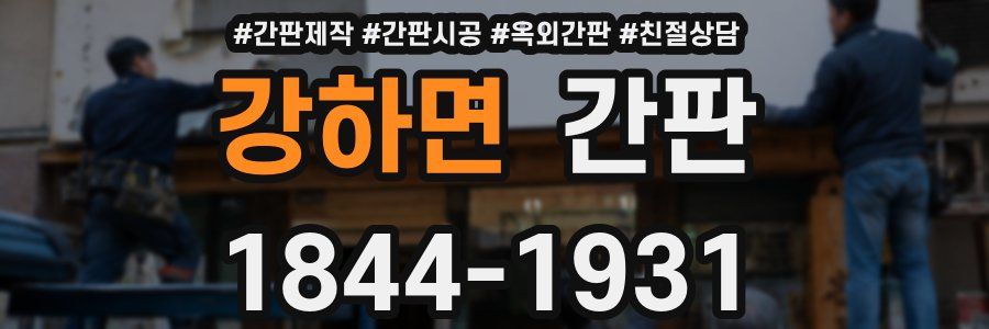 강하면 간판