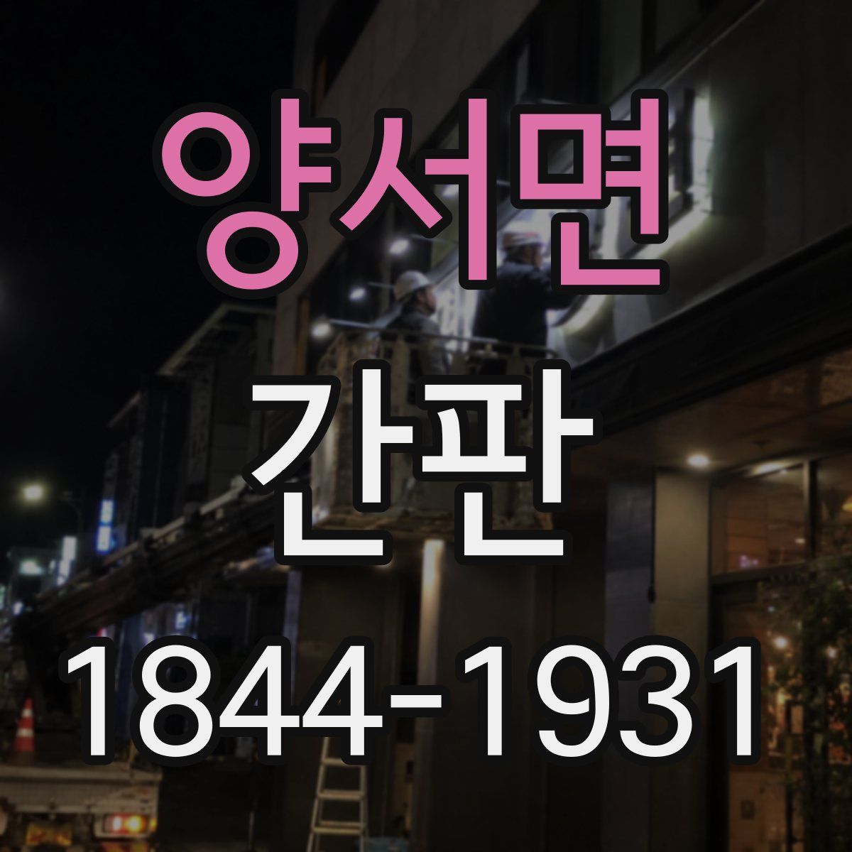 양서면 간판