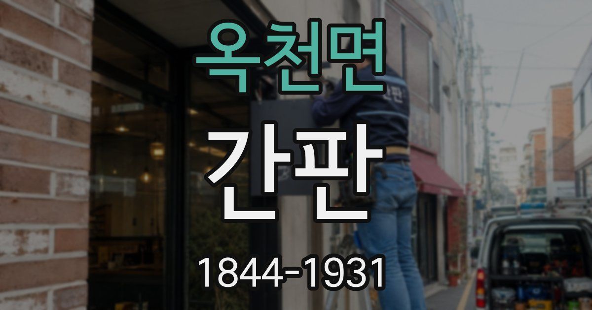 옥천면 간판