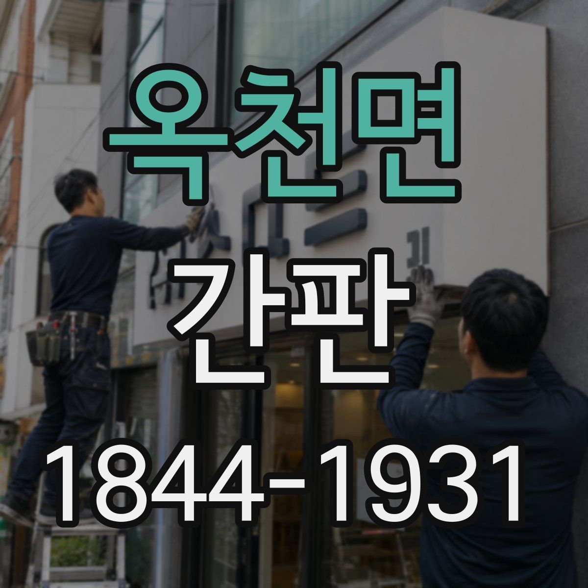 옥천면 간판