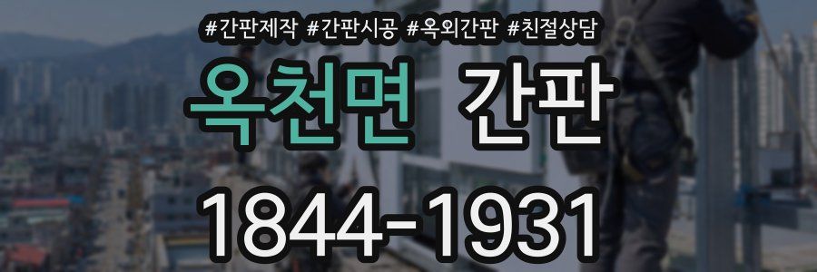 옥천면 간판