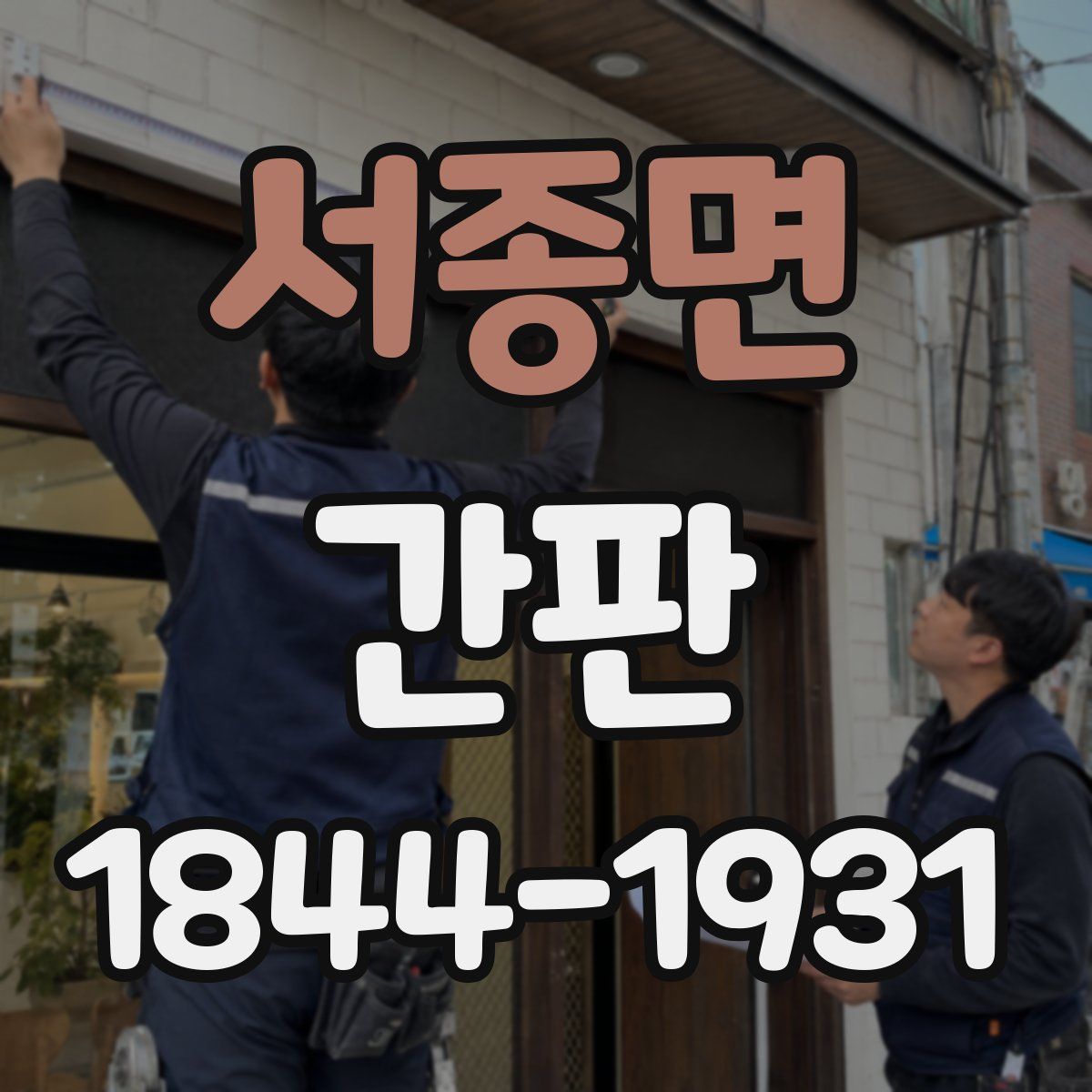 서종면 간판