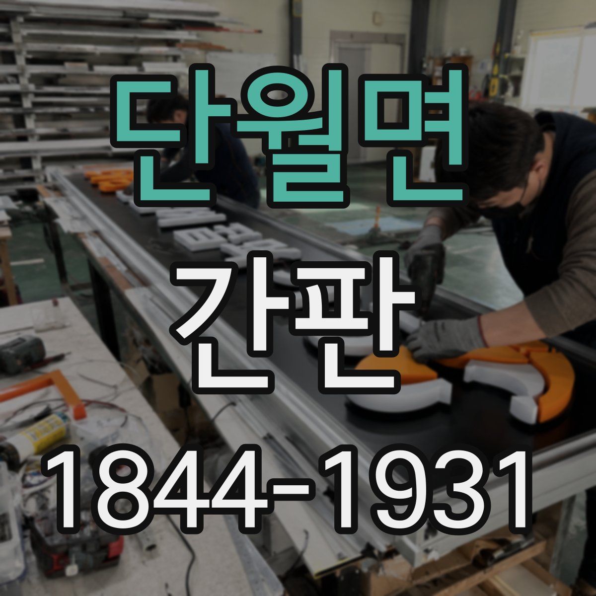 단월면 간판