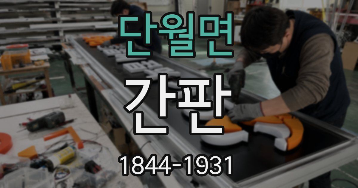 단월면 간판