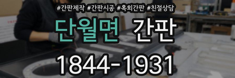 단월면 간판
