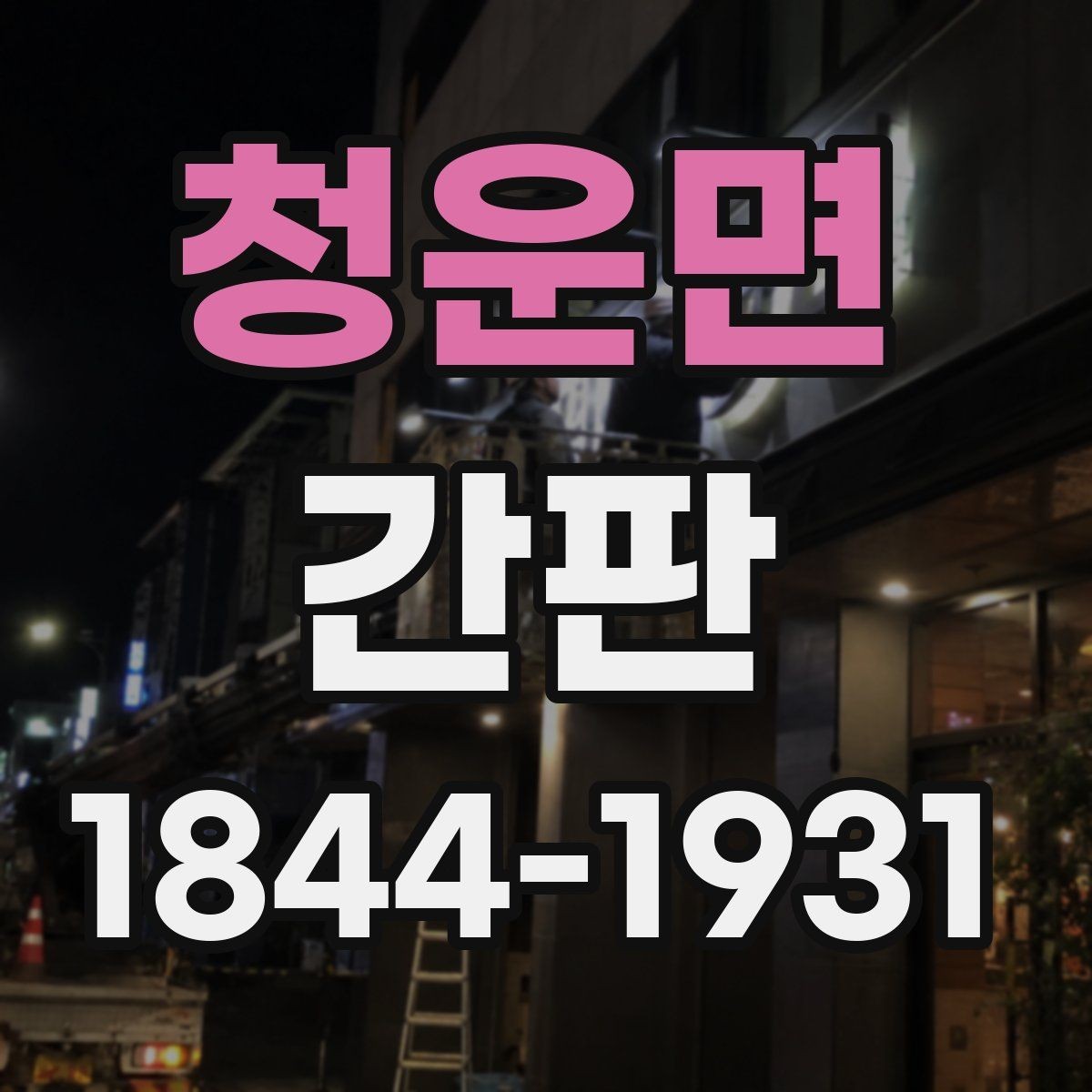 청운면 간판 노후 징후를 통해 교체 시기 살피기