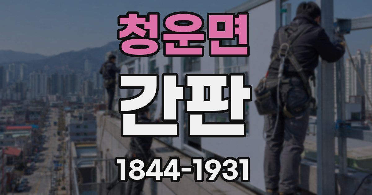 청운면 간판