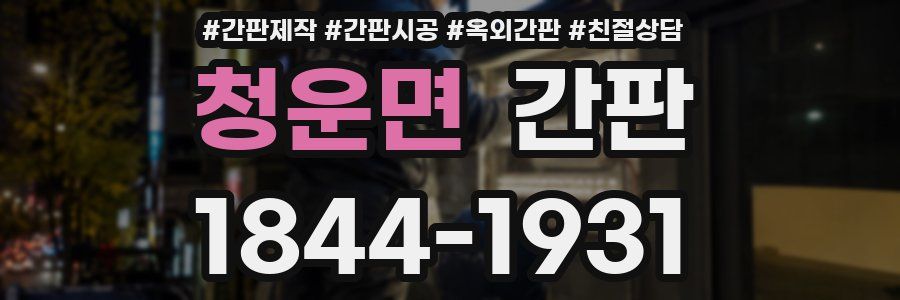 청운면 간판