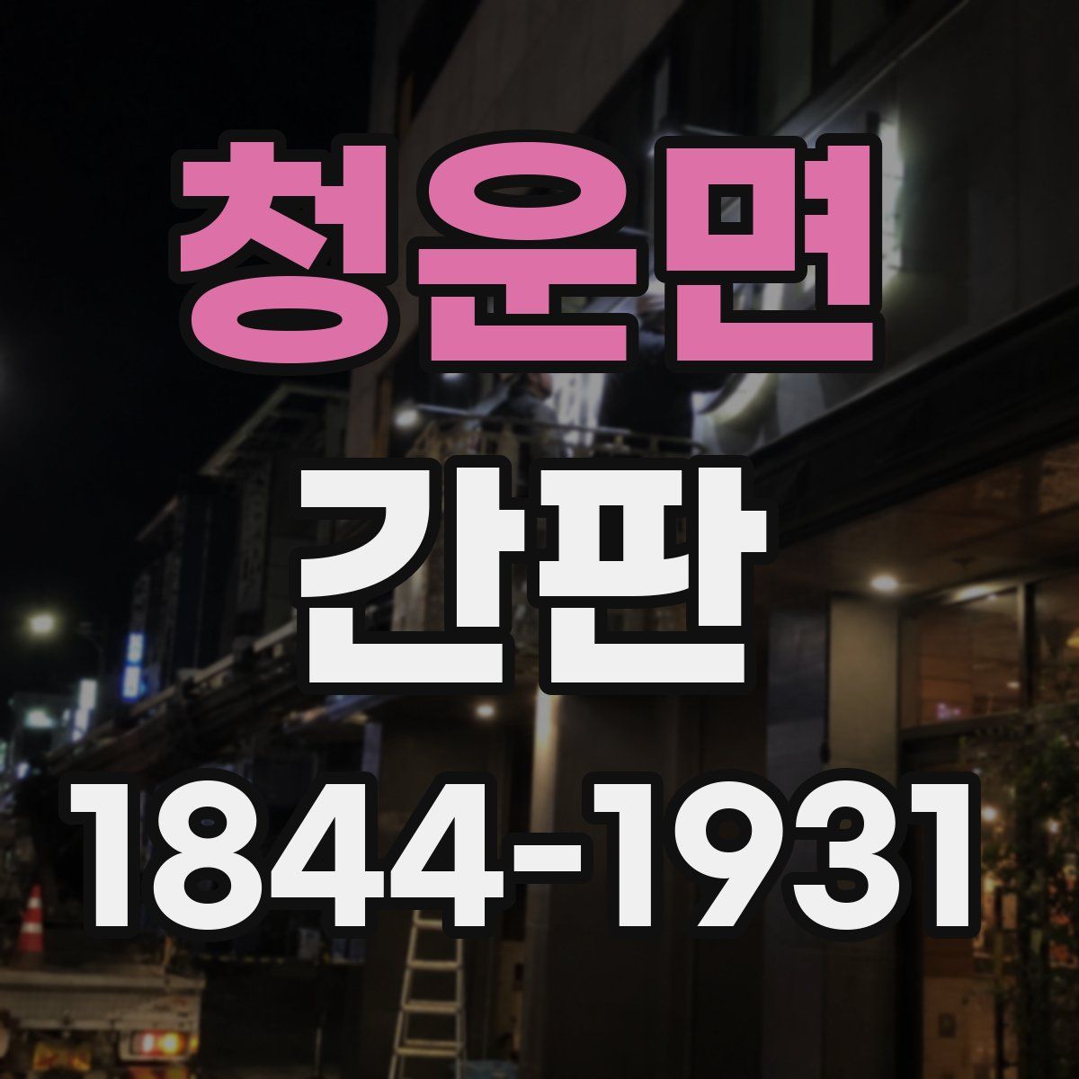 청운면 간판