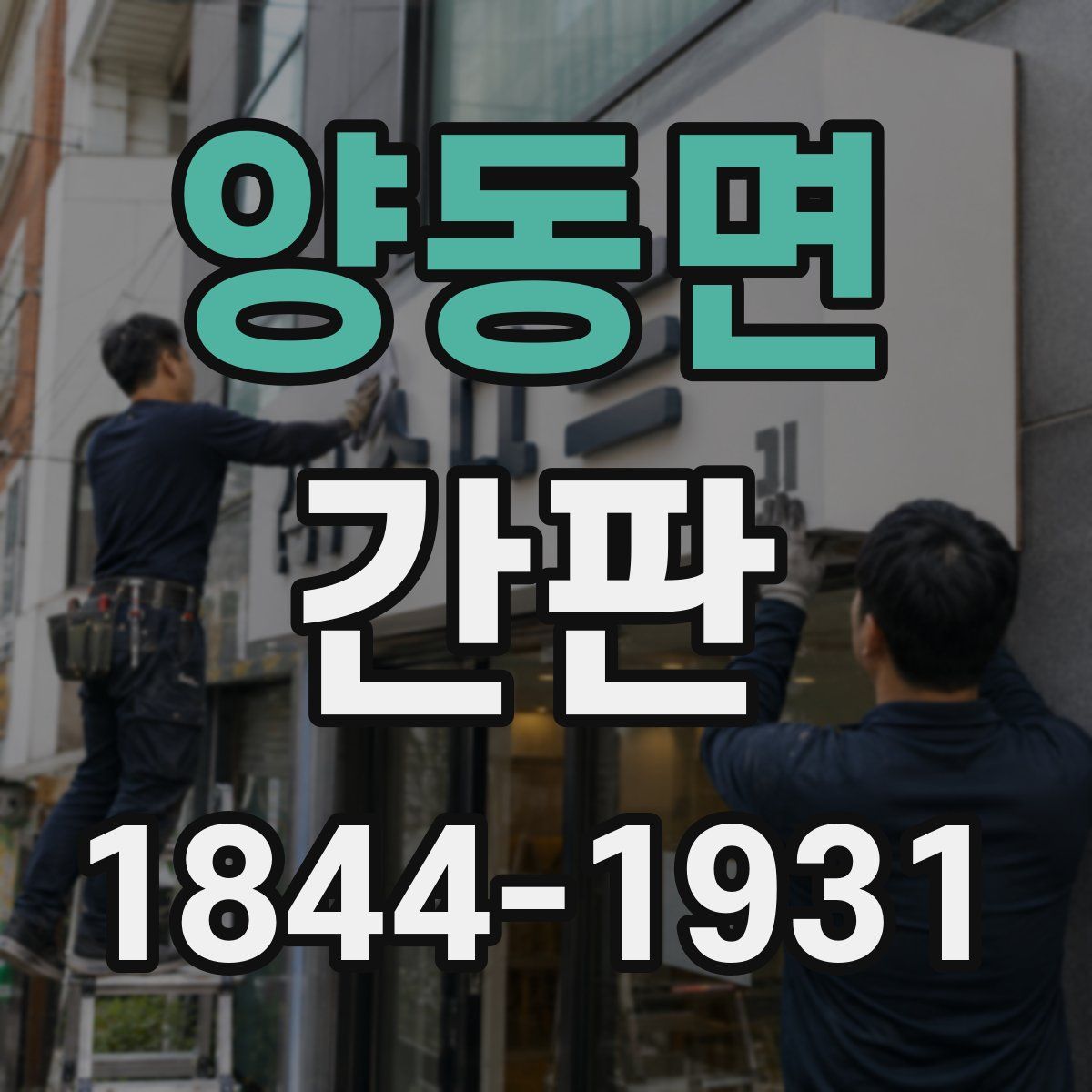 양동면 간판