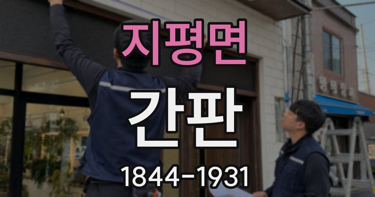 지평면 간판
