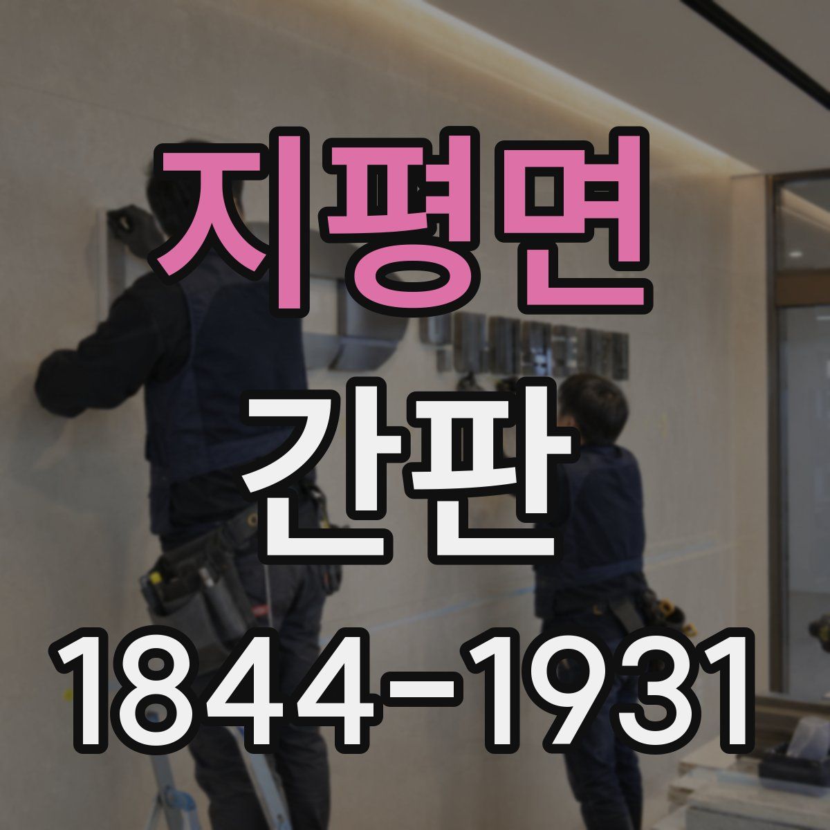 지평면 간판