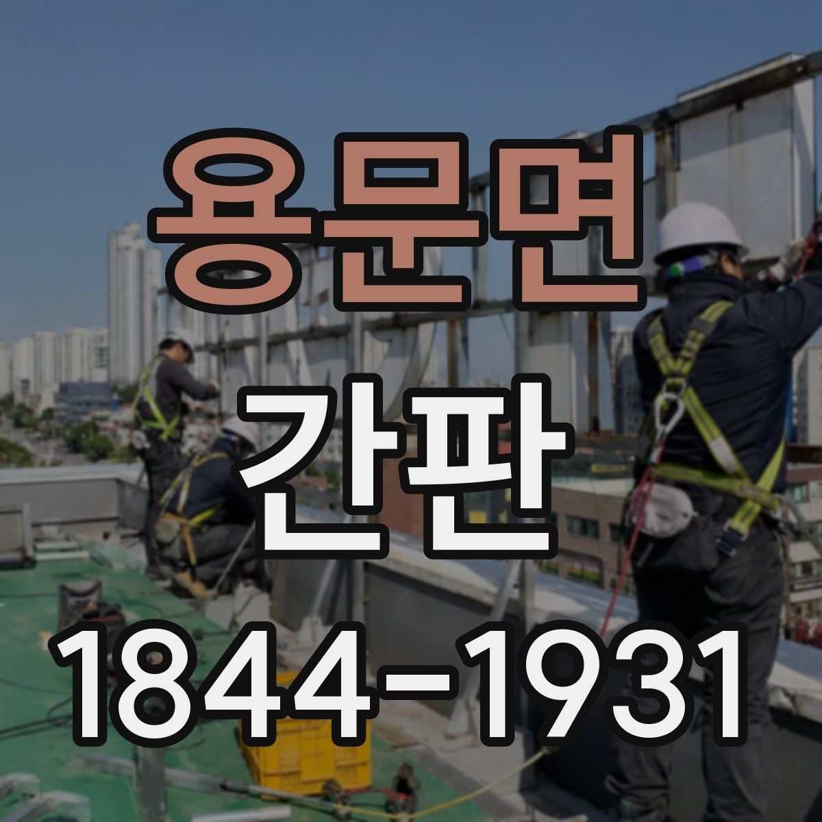 용문면 간판