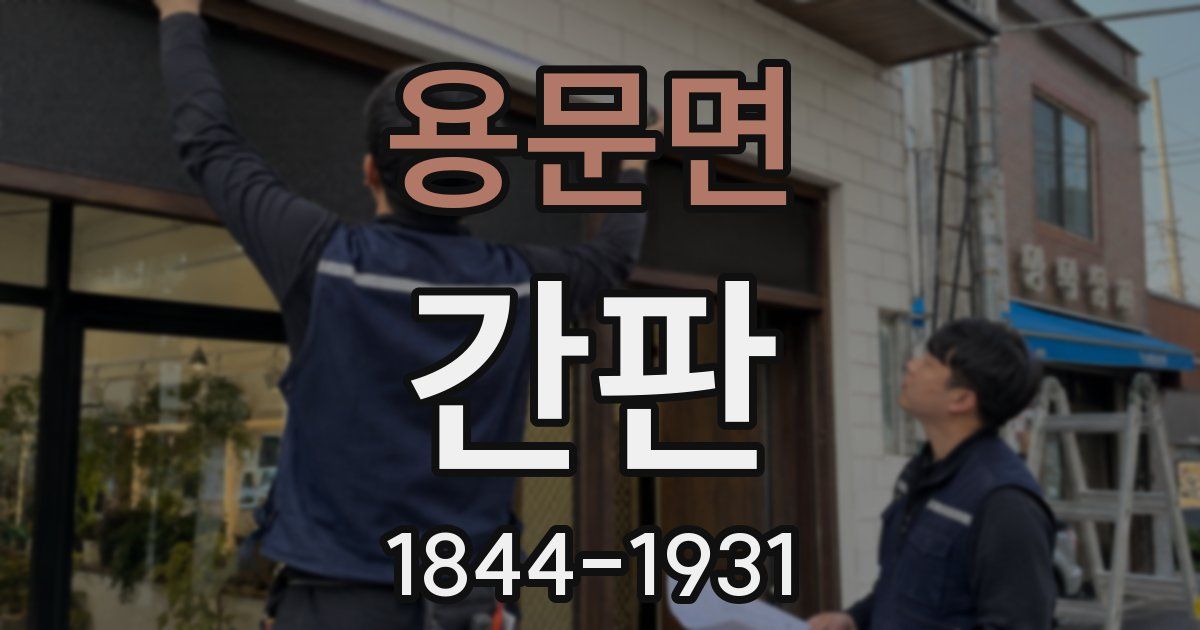 용문면 간판