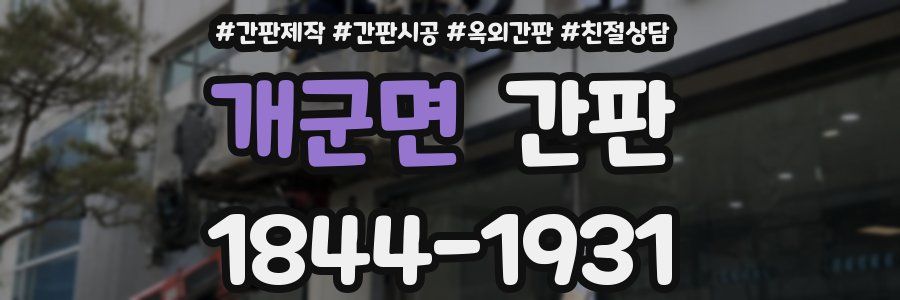개군면 간판