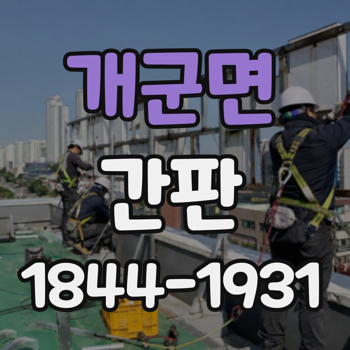 개군면 간판