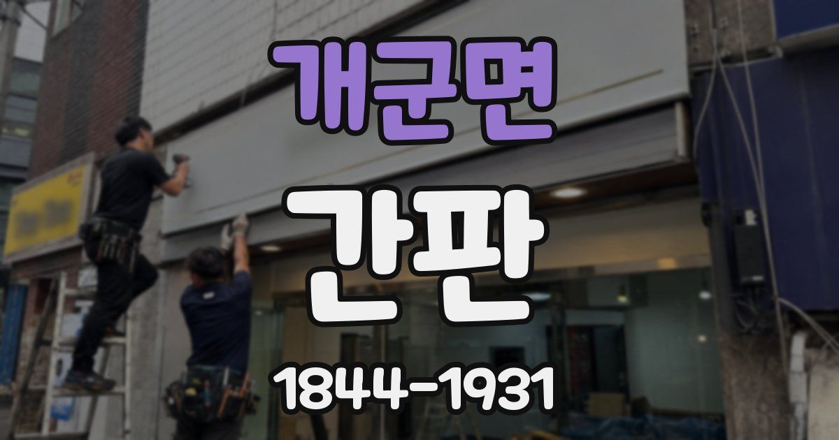 개군면 간판