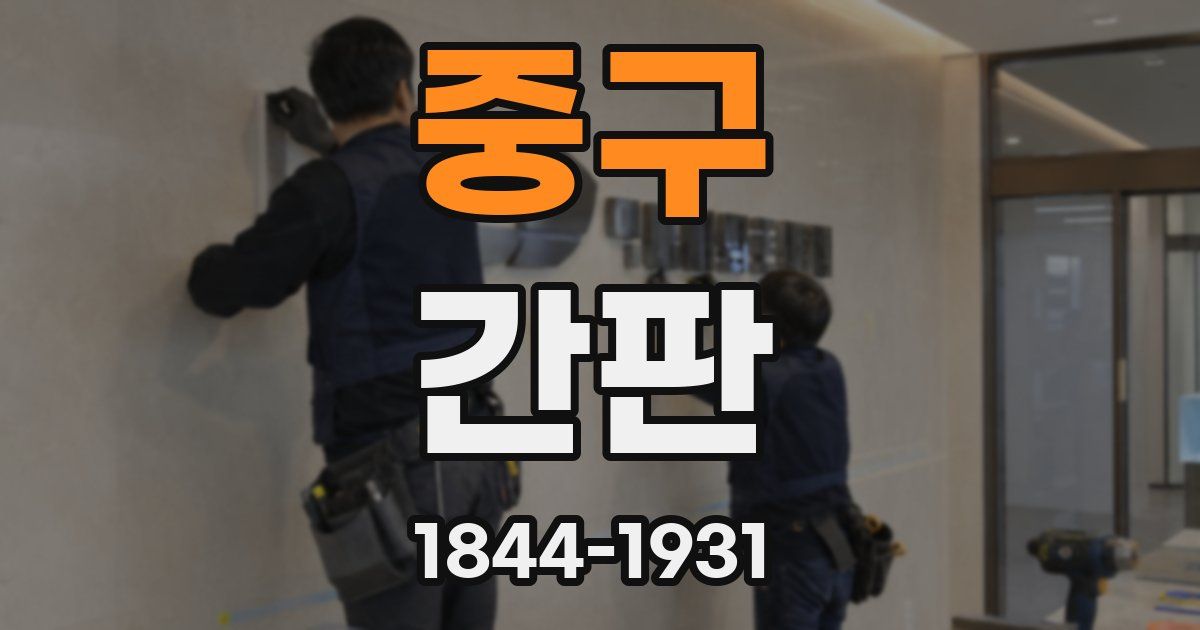 중구 간판
