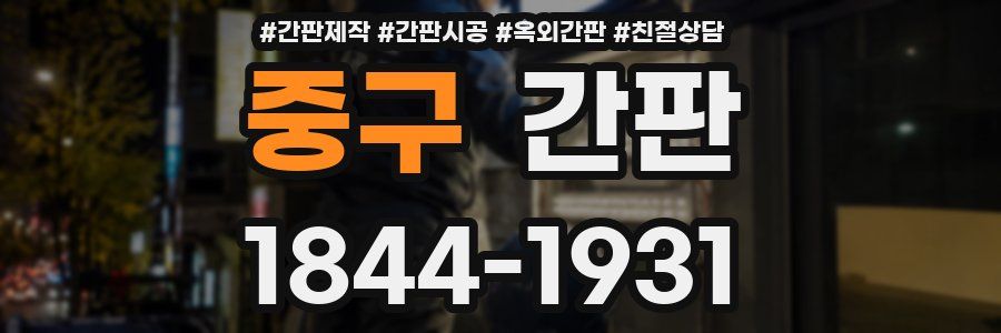 중구 간판