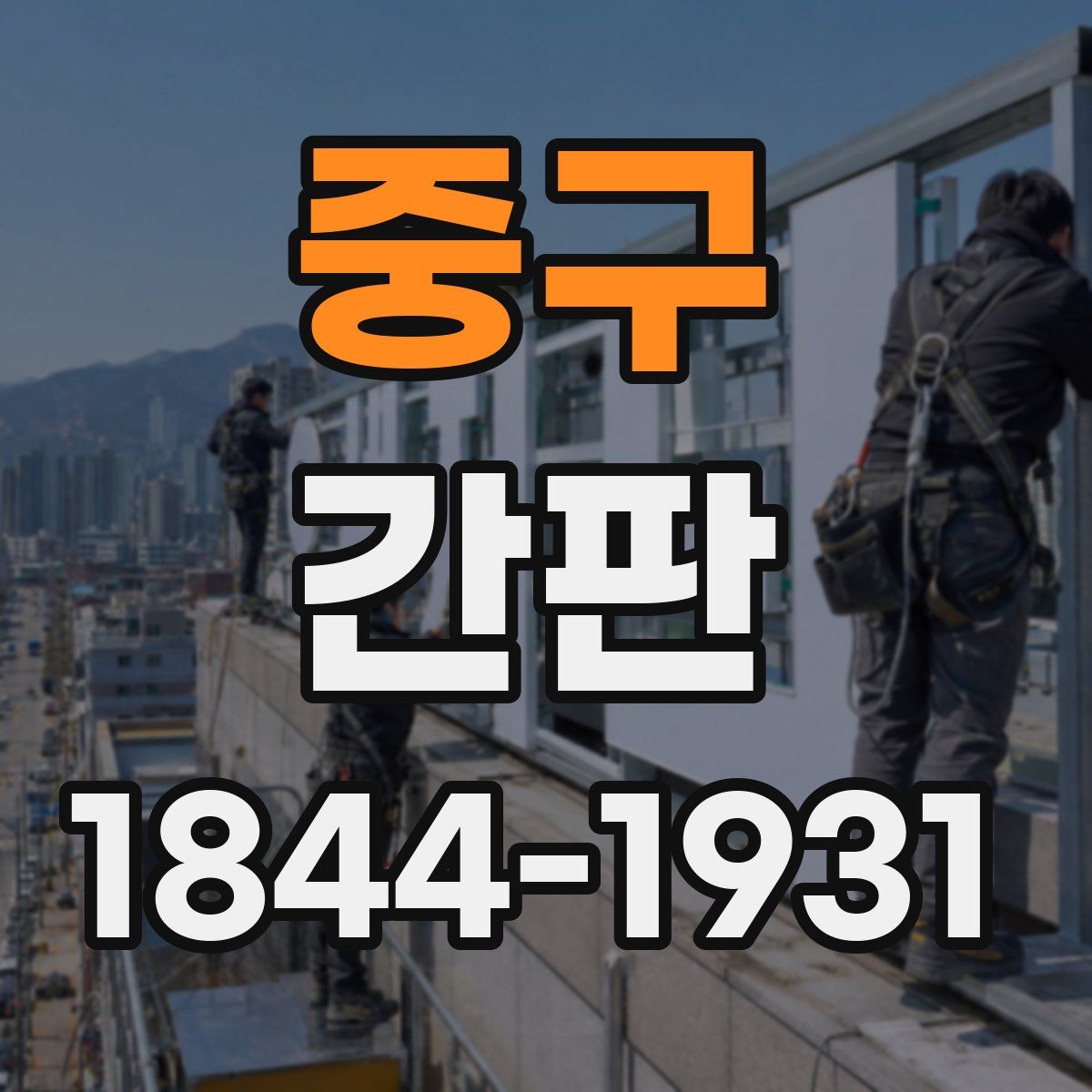 중구 간판