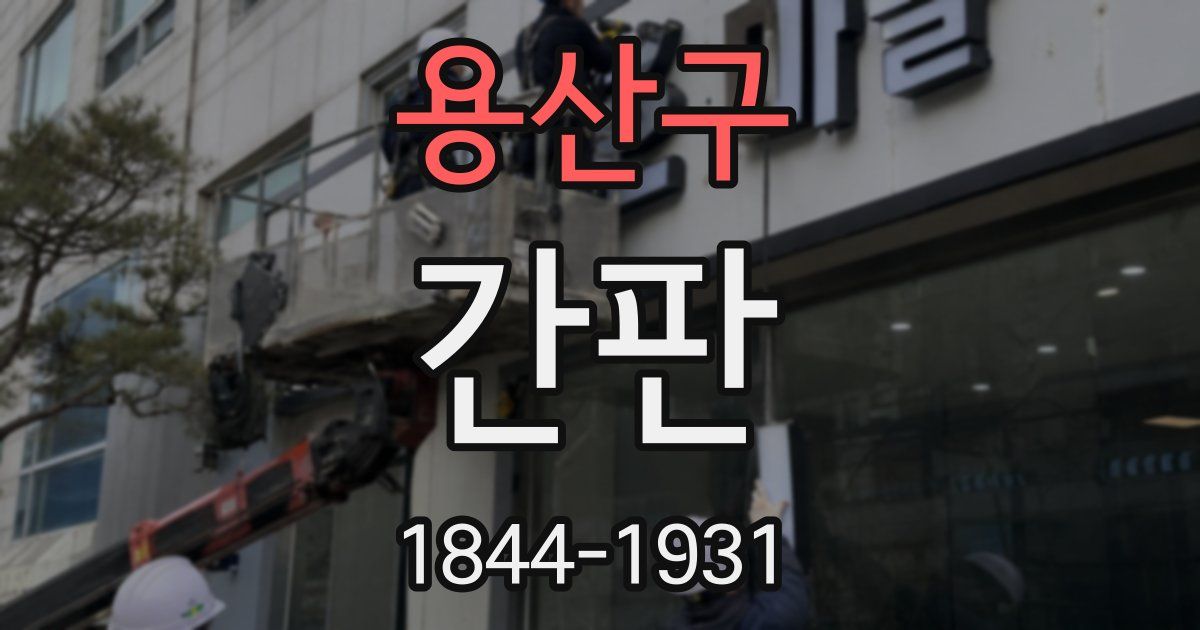 용산구 간판