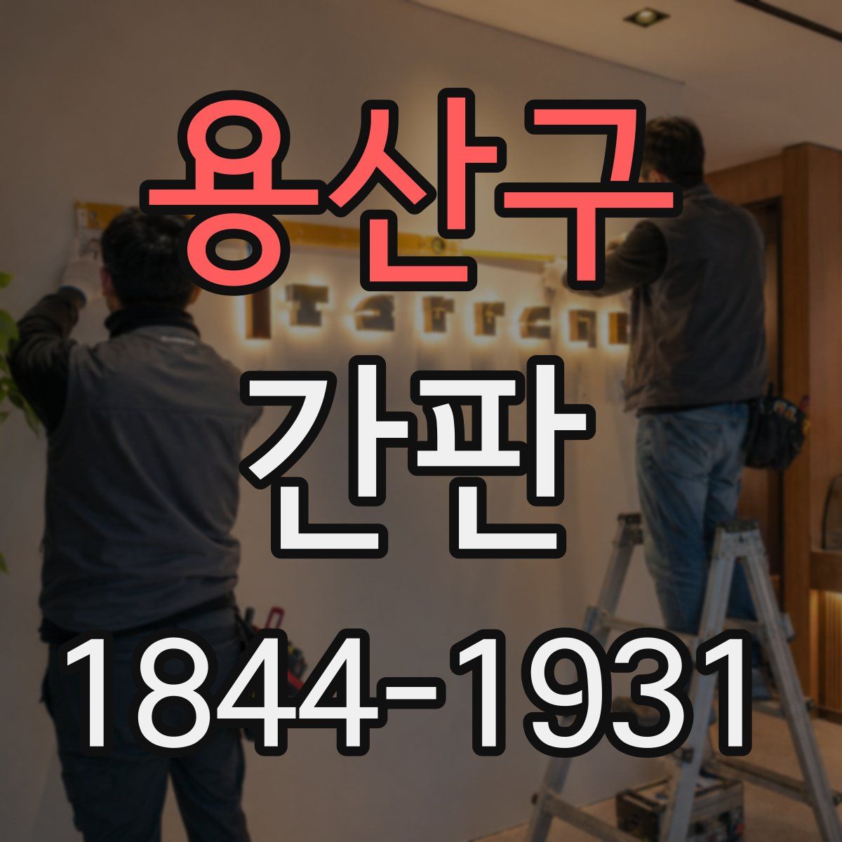 용산구 간판