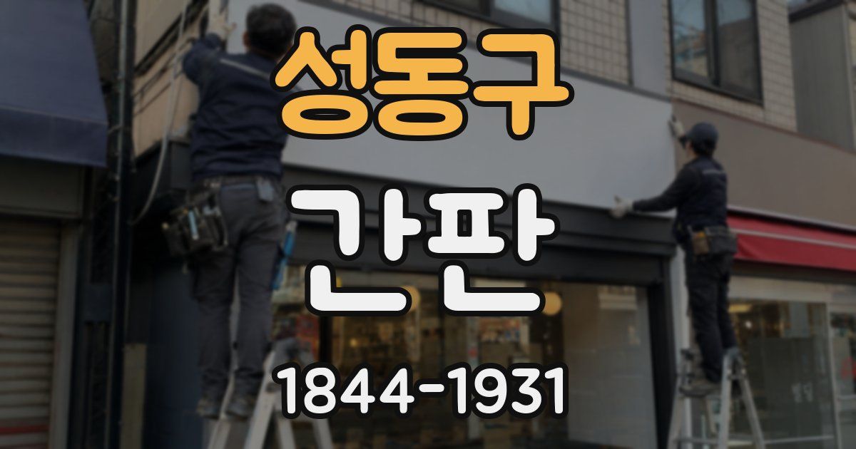 성동구 간판
