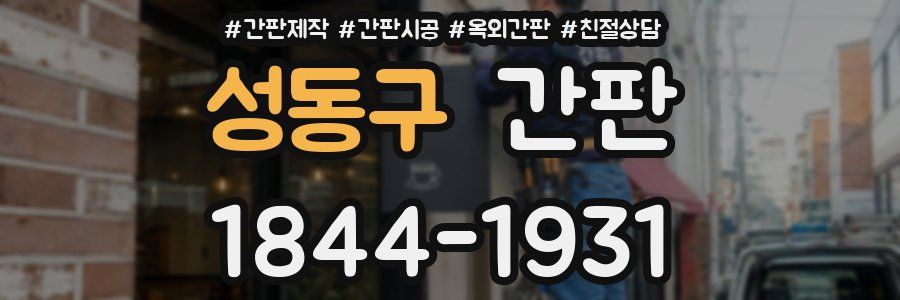 성동구 간판