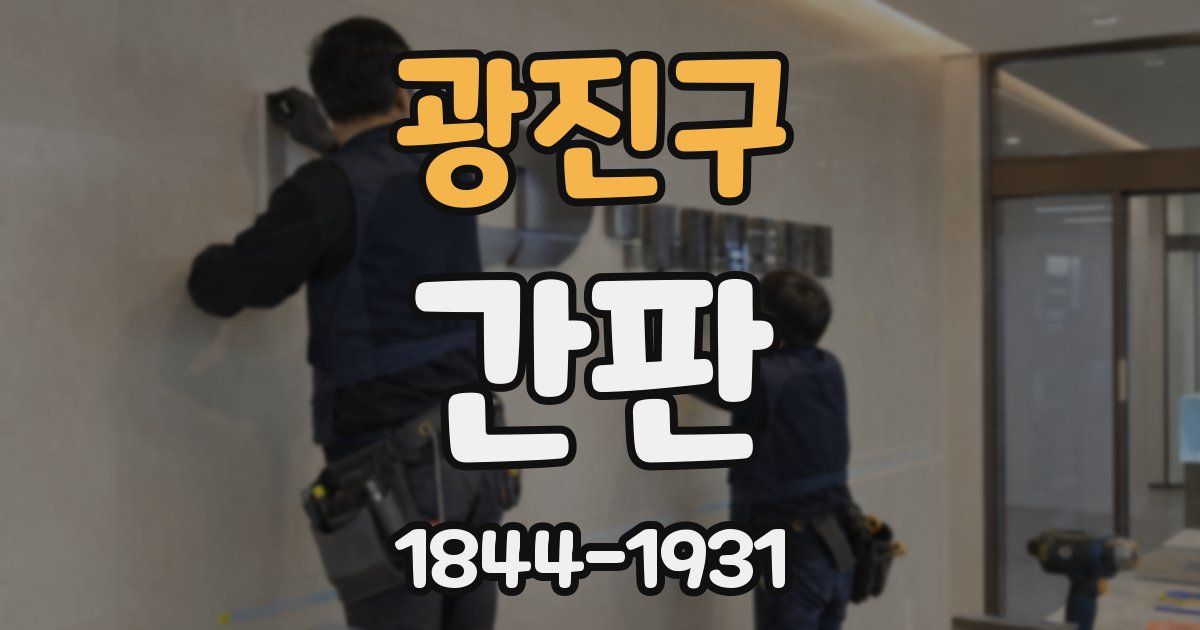 광진구 간판