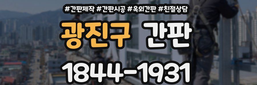 광진구 간판