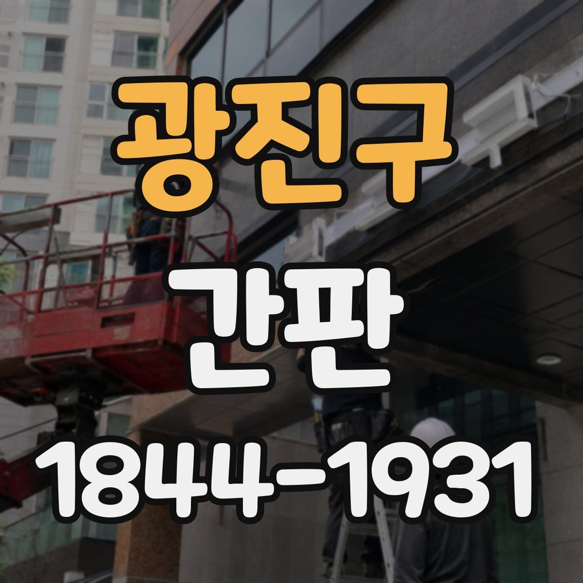 광진구 간판