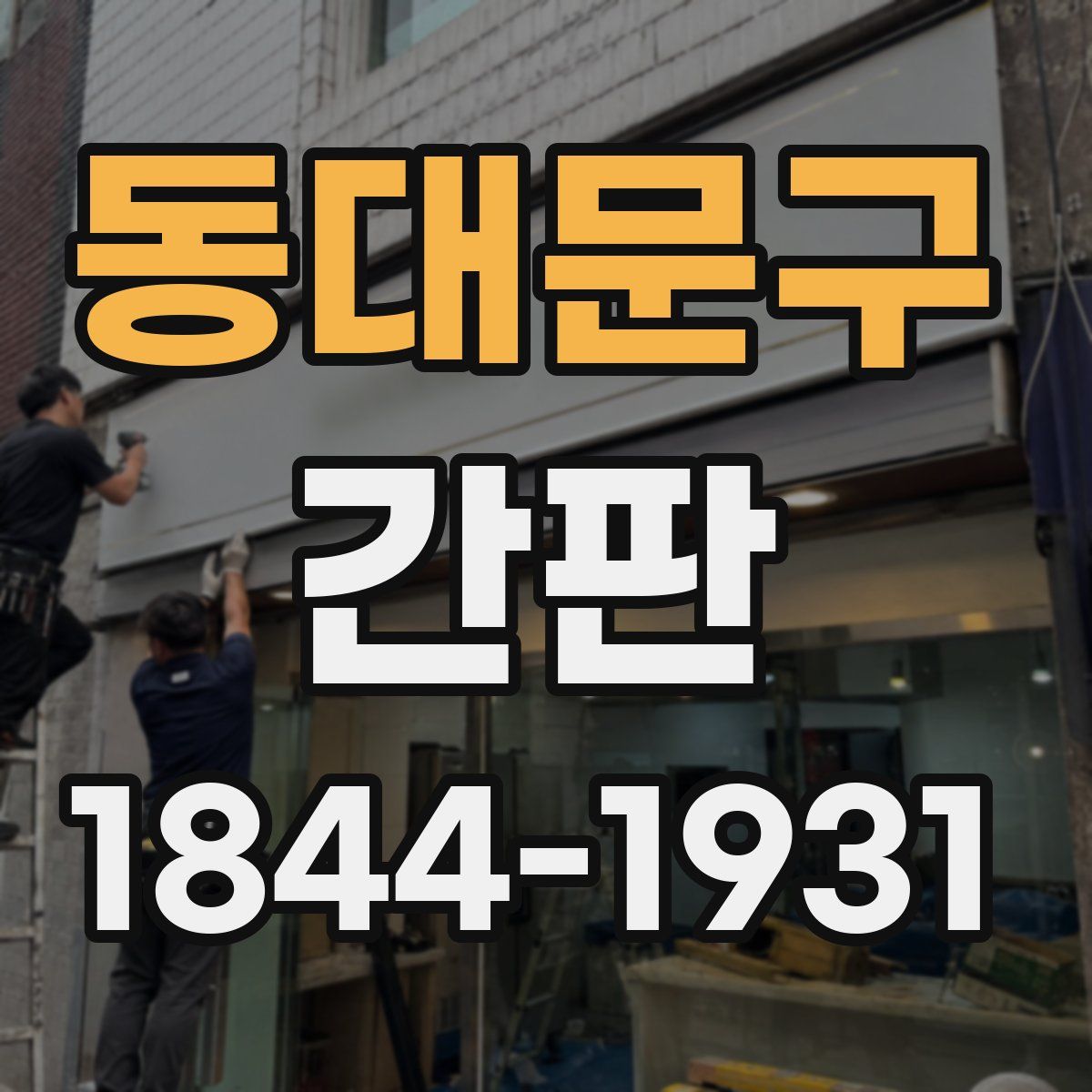 동대문구 간판