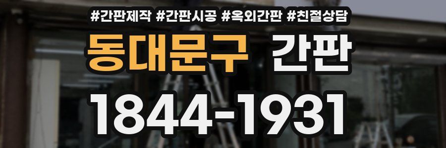동대문구 간판